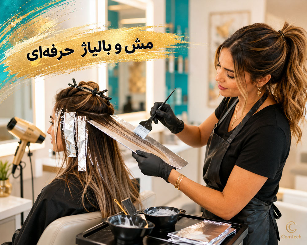 آموزش تکنیک بالیاژ حرفه‌ای