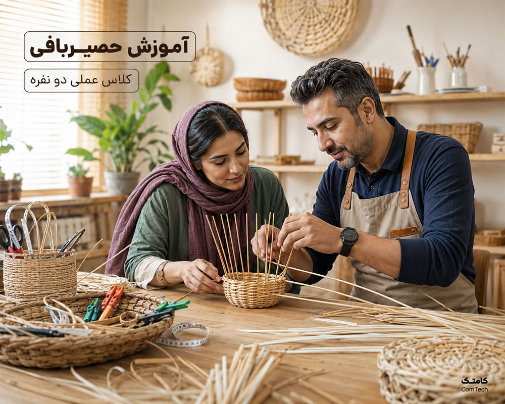تمرین عملی هنرجو در کلاس آموزش حصیربافی کامتک