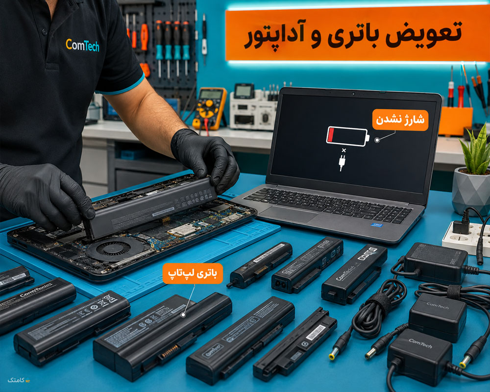 تعمیر باتری لپ تاپ تعمیر باتری لپ تاپ