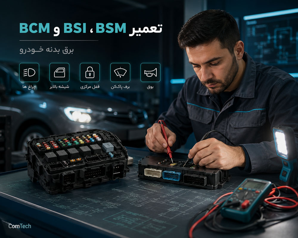 تعمیر BSI و BSM و BCM