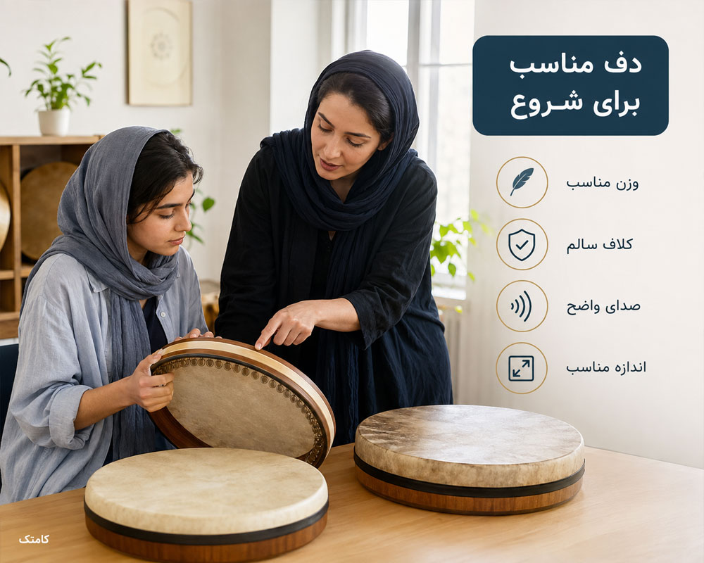 انتخاب دف مناسب مبتدی