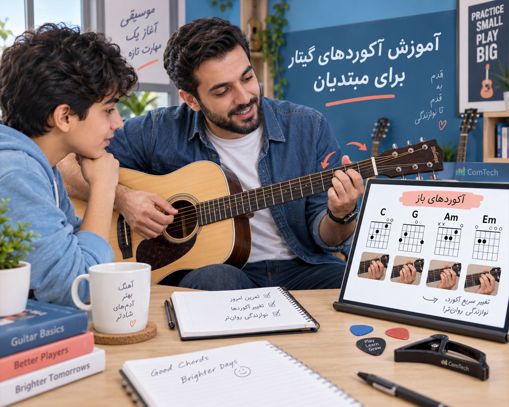 آموزش آکوردهای گیتار برای افراد مبتدی