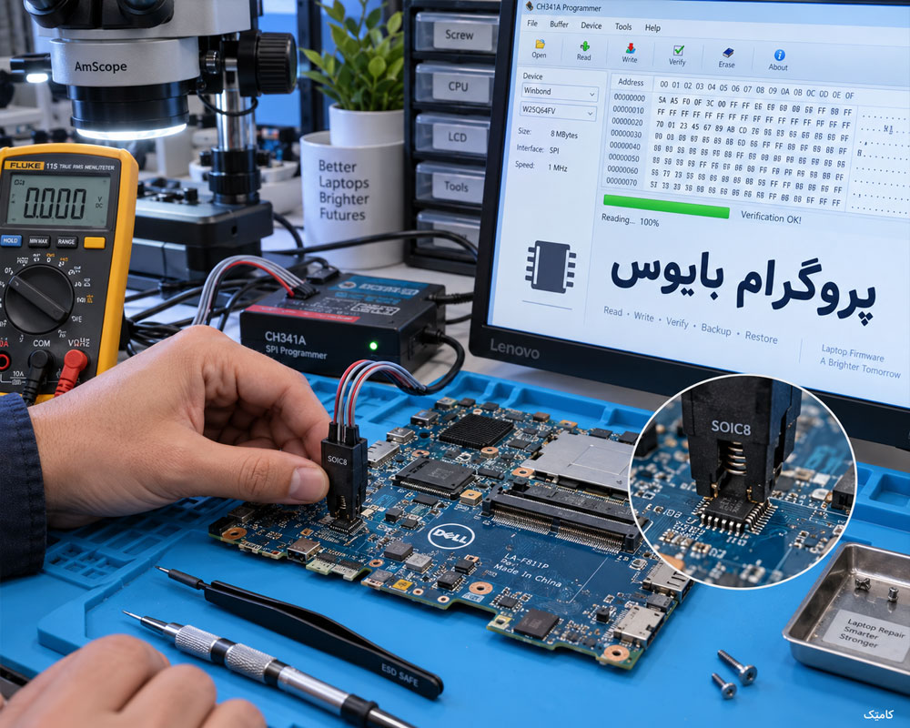 آموزش پروگرام بایوس لپ تاپ و تعمیر BIOS