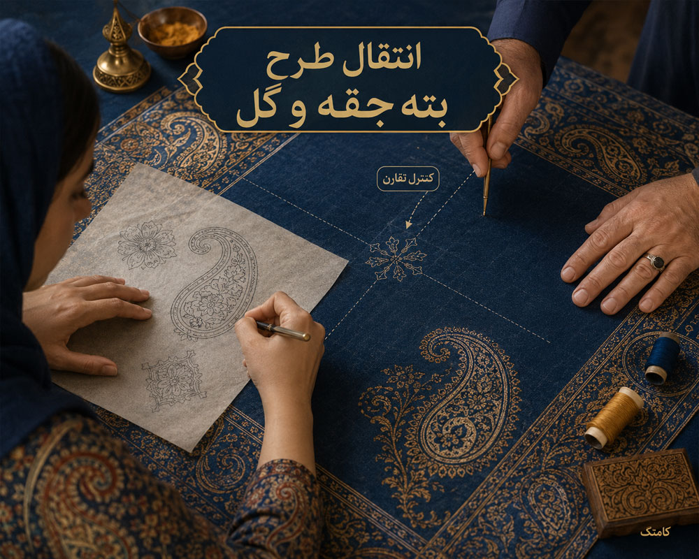 انتقال طرح بتهجقه و گلهای سنتی روی پارچه ترمه