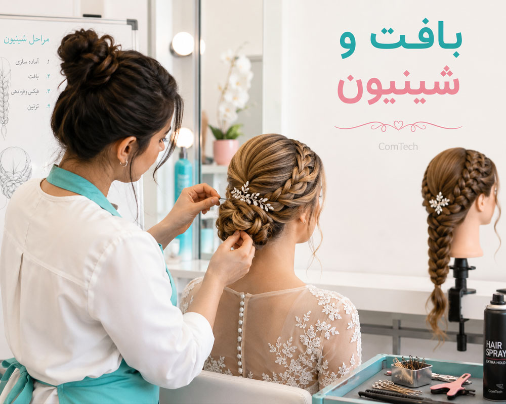 آموزش بافت مو و شینیون عروس در کلاس آرایشگری زنانه