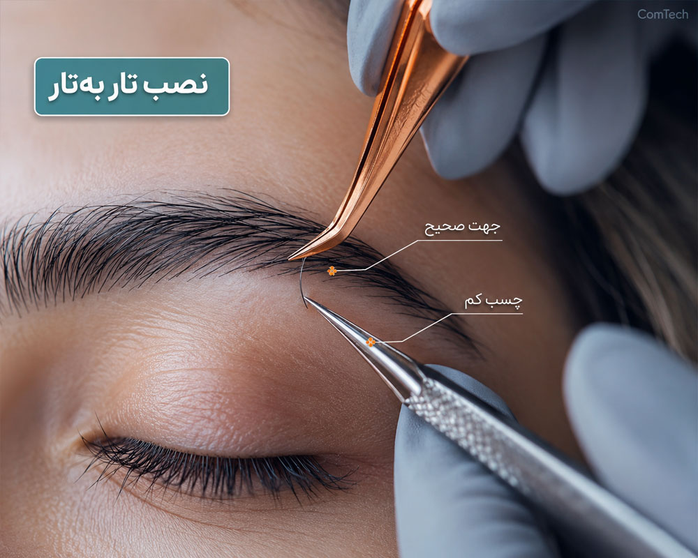نصب تاربهتار اکستنشن ابرو نصب تاربهتار اکستنشن ابرو