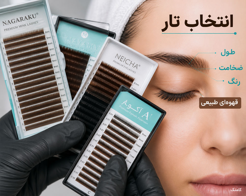 انتخاب تار اکستنشن ابرو انتخاب تار اکستنشن ابرو