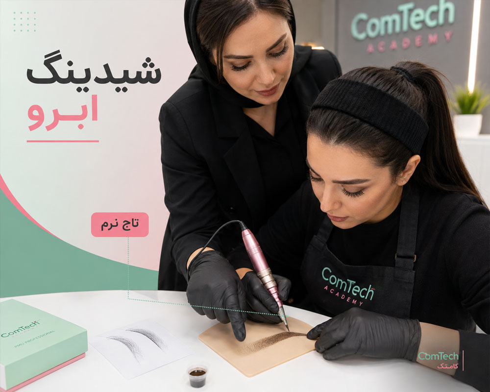 شیدینگ ابرو شیدینگ ابرو