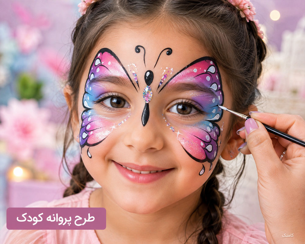 آموزش طراحی پروانه روی صورت کودک