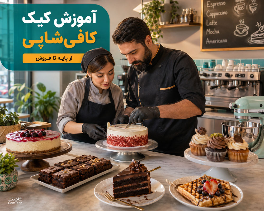 آموزش کیک کافیشاپی آموزش کیک کافیشاپی