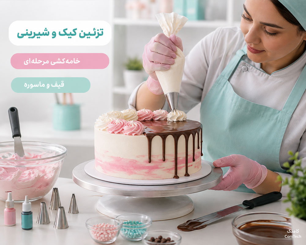 تزئین کیک و شیرینی تزئین کیک و شیرینی