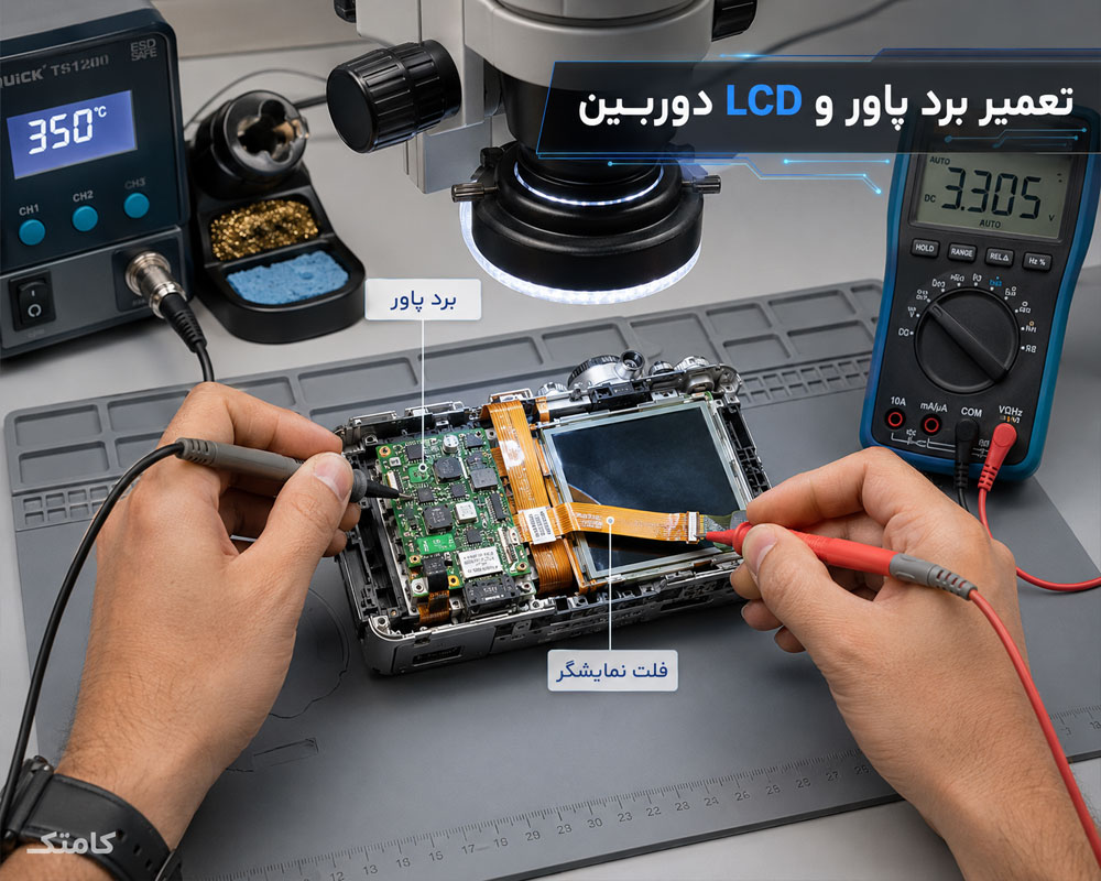 تعمیر برد پاور و LCD دوربین