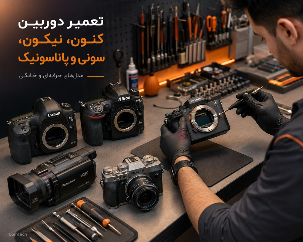 تعمیر دوربین کنون نیکون سونی و پاناسونیک