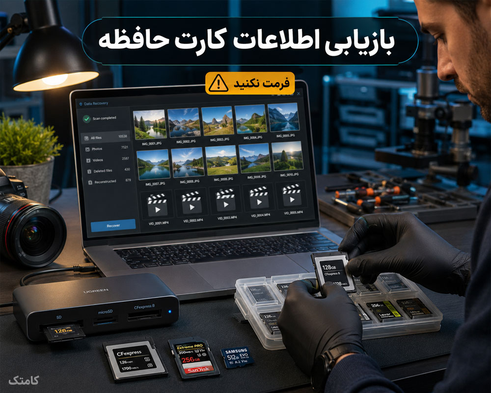 بازیابی اطلاعات کارت حافظه دوربین