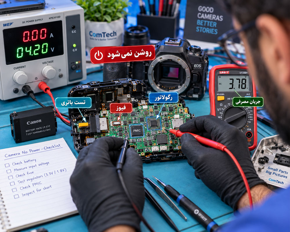 عیبیابی مدار پاور و روشن نشدن دوربین عکاسی