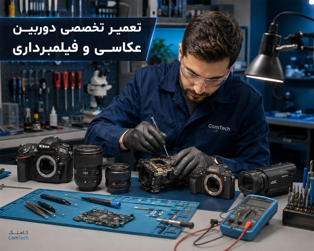تعمیر تخصصی دوربین عکاسی و فیلمبرداری