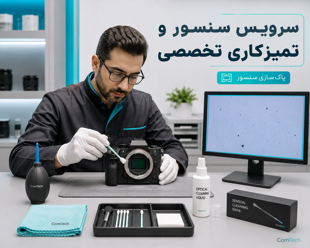 سرویس سنسور و تمیزکاری دوربین