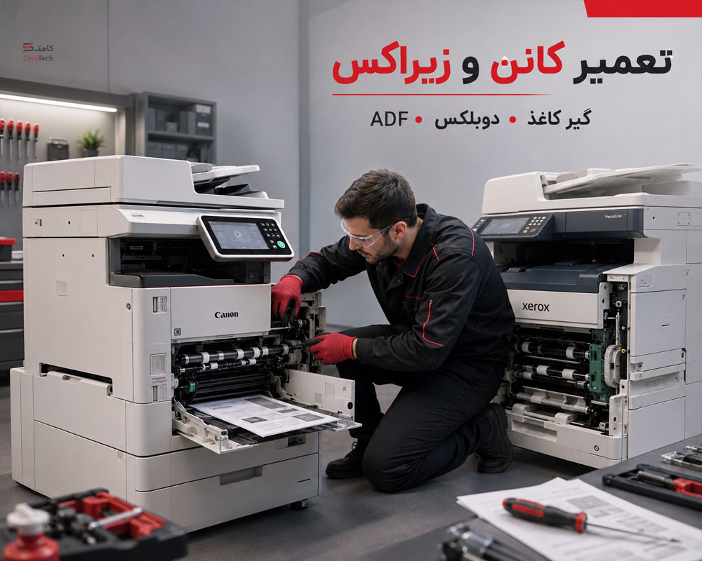 تعمیر فتوکپی کانن و زیراکس تعمیر فتوکپی کانن و زیراکس