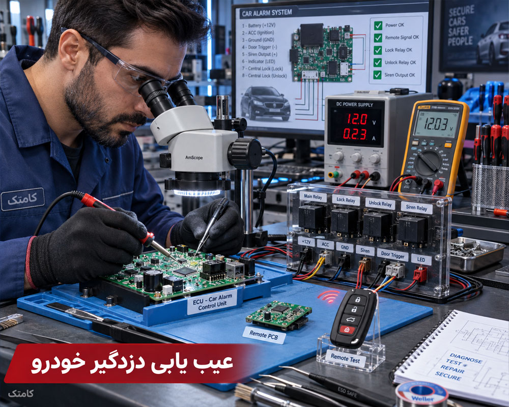 عیب یابی دزدگیر خودرو روی میز کار تخصصی