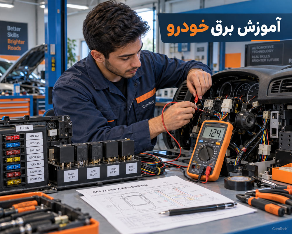 آموزش برق خودرو و کار با مولتی متر