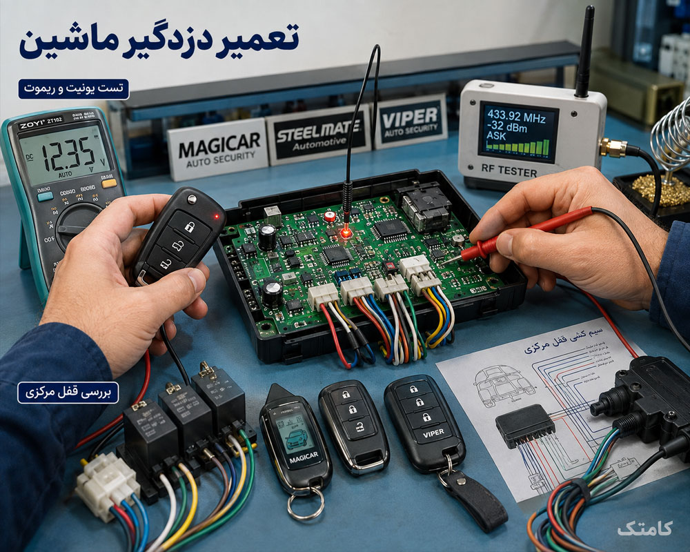 تعمیر دزدگیر خودرو تعمیر دزدگیر خودرو