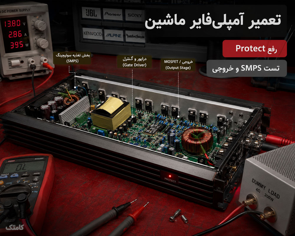 تعمیر آمپلیفایر خودرو تعمیر آمپلیفایر خودرو