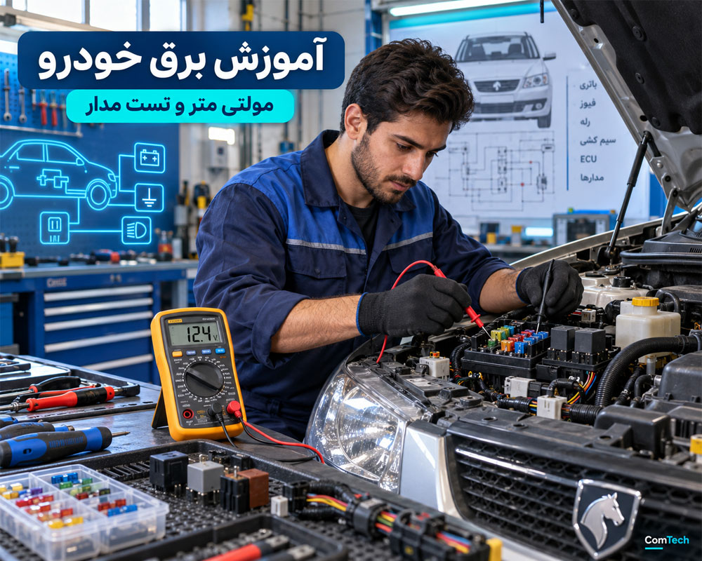 آموزش عملی برق خودرو