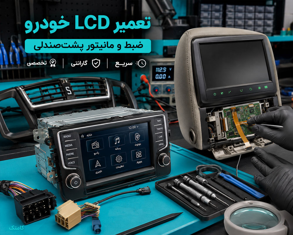 تعمیر LCD خودرو تعمیر LCD خودرو