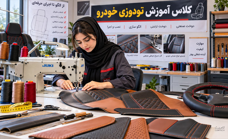 آموزش دوخت تودوزی خودرو