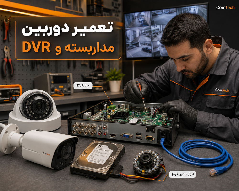 تعمیر دوربین مداربسته و DVR