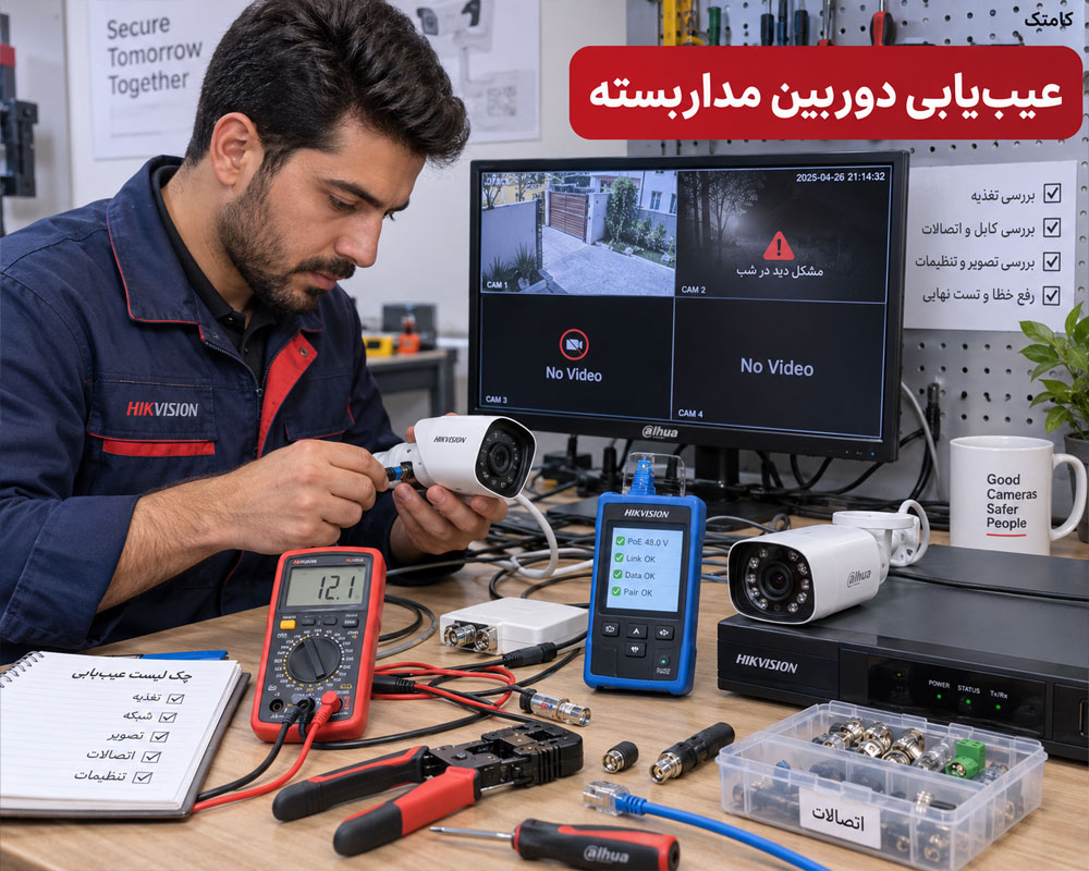 عیب یابی دوربین مداربسته