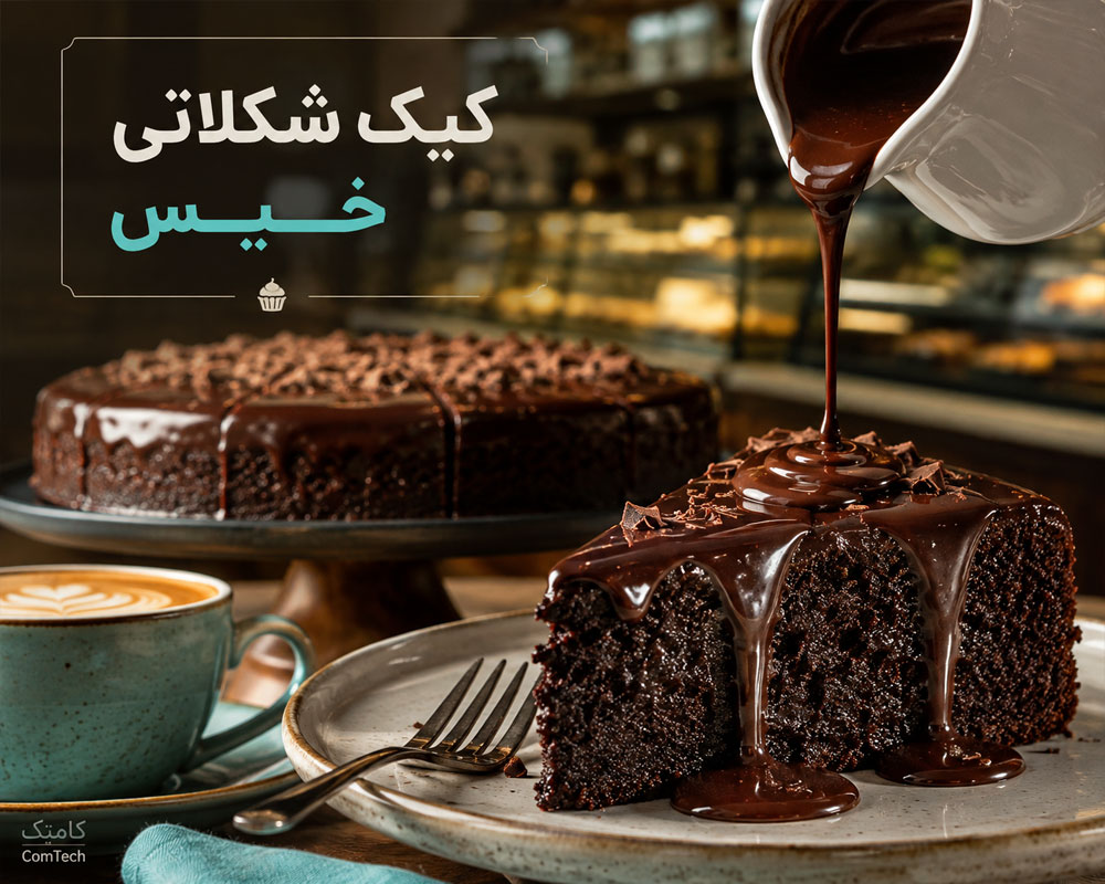کیک شکلاتی خیس کیک شکلاتی خیس
