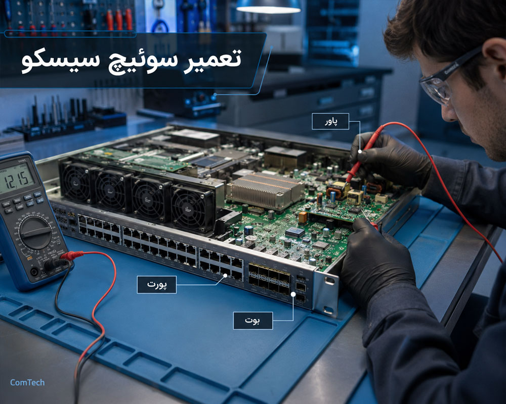 تعمیر سوئیچ سیسکو تعمیر سوئیچ سیسکو