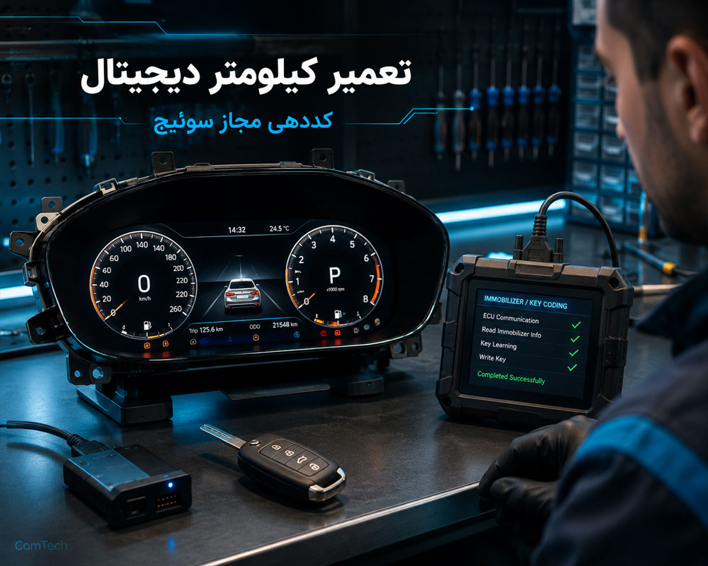 تعمیر کیلومتر و کددهی سوئیچ
