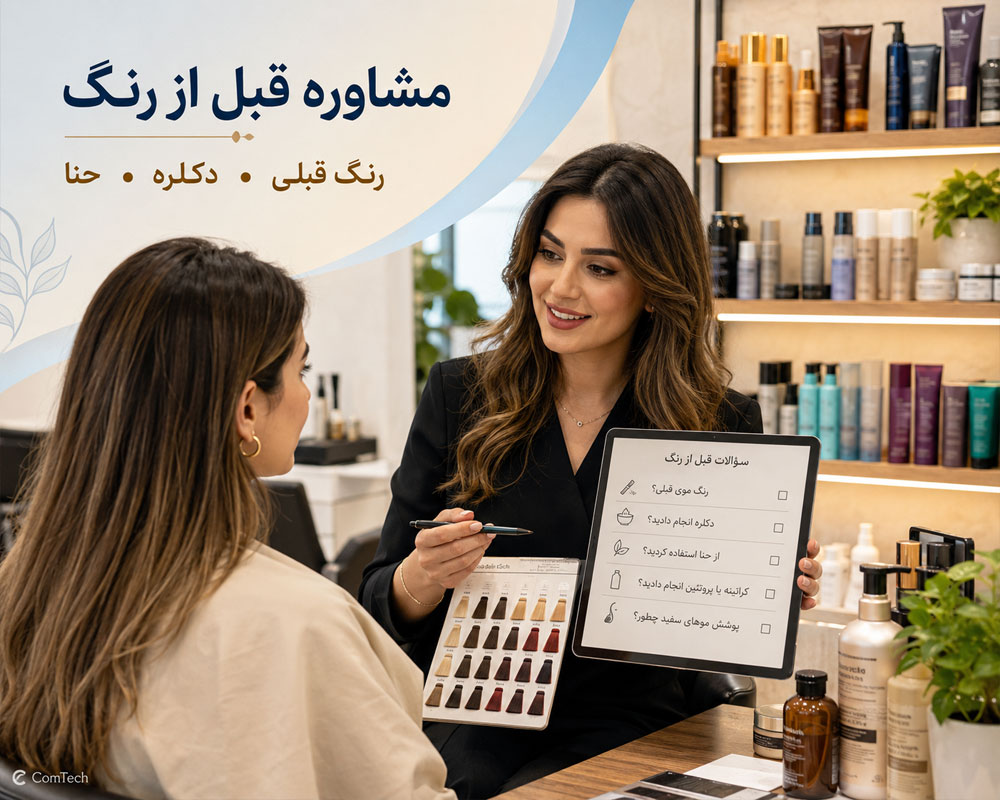 مشاوره تخصصی رنگ مو