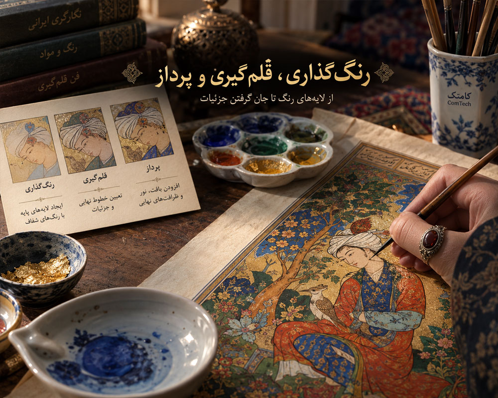 رنگ گذاری و پرداز نگارگری