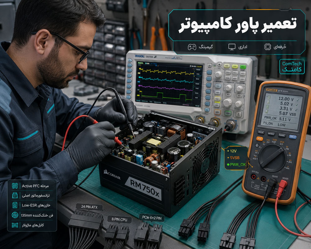 تعمیر پاور کامپیوتر تعمیر پاور کامپیوتر