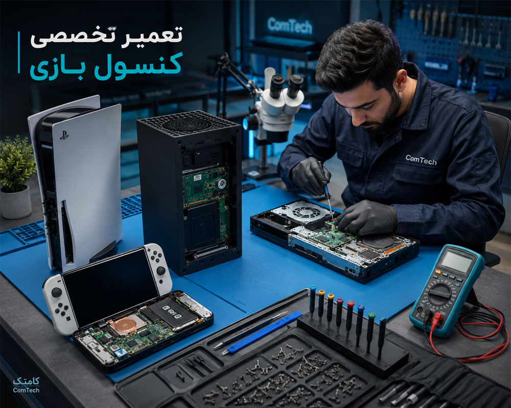 تعمیر تخصصی کنسول بازی تعمیر تخصصی کنسول بازی