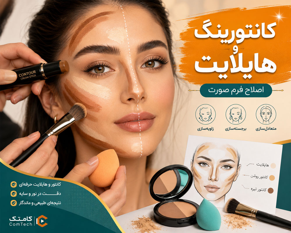آموزش کانتور و هایلایت آموزش کانتور و هایلایت