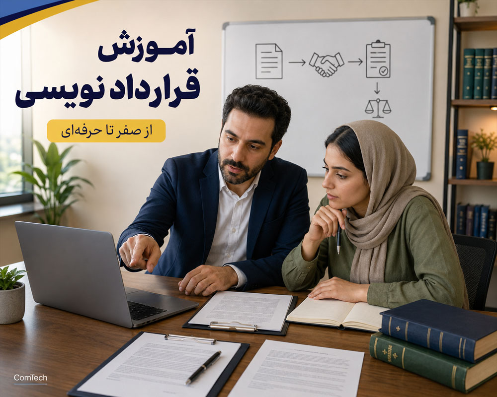 آموزش حرفهای قرارداد نویسی آموزش حرفهای قرارداد نویسی