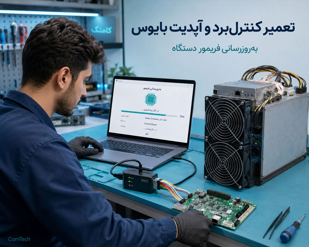 تعمیر و آپدیت کنترل برد تعمیر و آپدیت کنترل برد