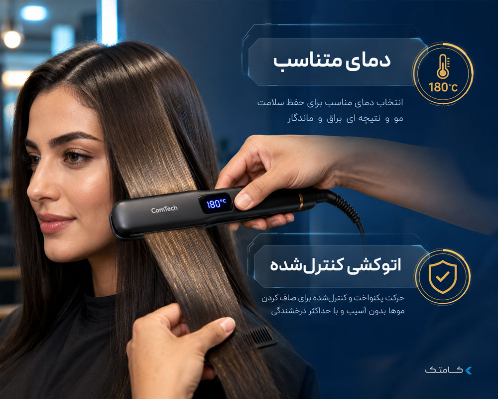 اتوکشی کنترل‌شده کراتین مو