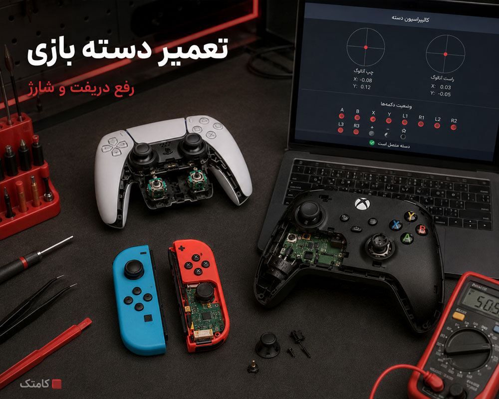 تعمیر دسته بازی تعمیر دسته بازی