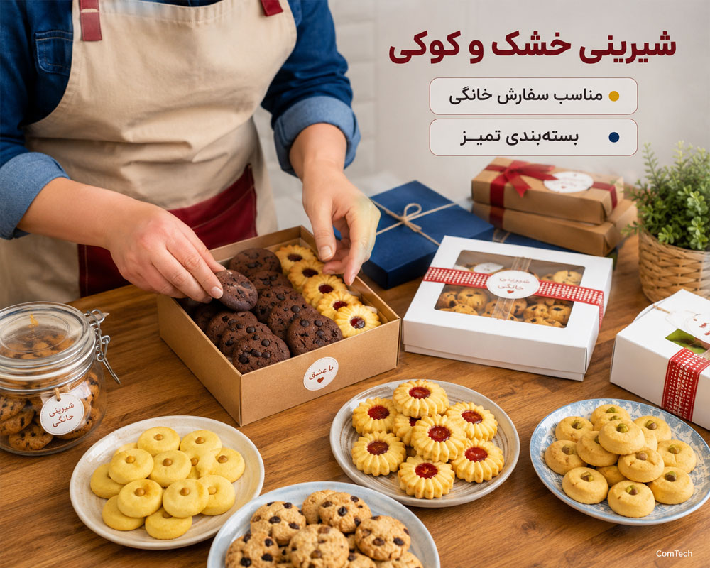 شیرینی خشک و بستهبندی شیرینی خشک و بستهبندی