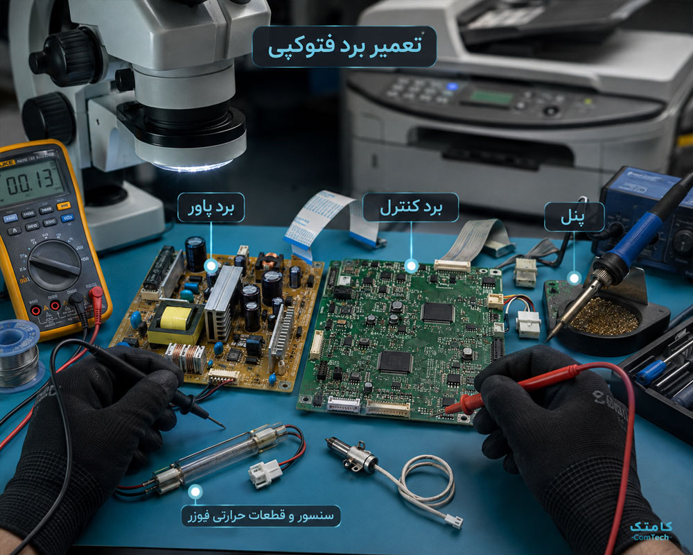 تعمیر برد دستگاه فتوکپی تعمیر برد دستگاه فتوکپی