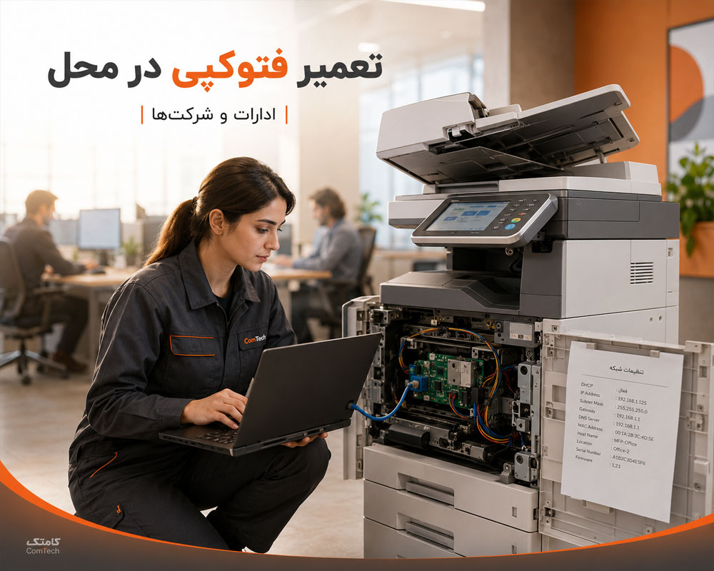 تعمیر فتوکپی در محل تعمیر فتوکپی در محل