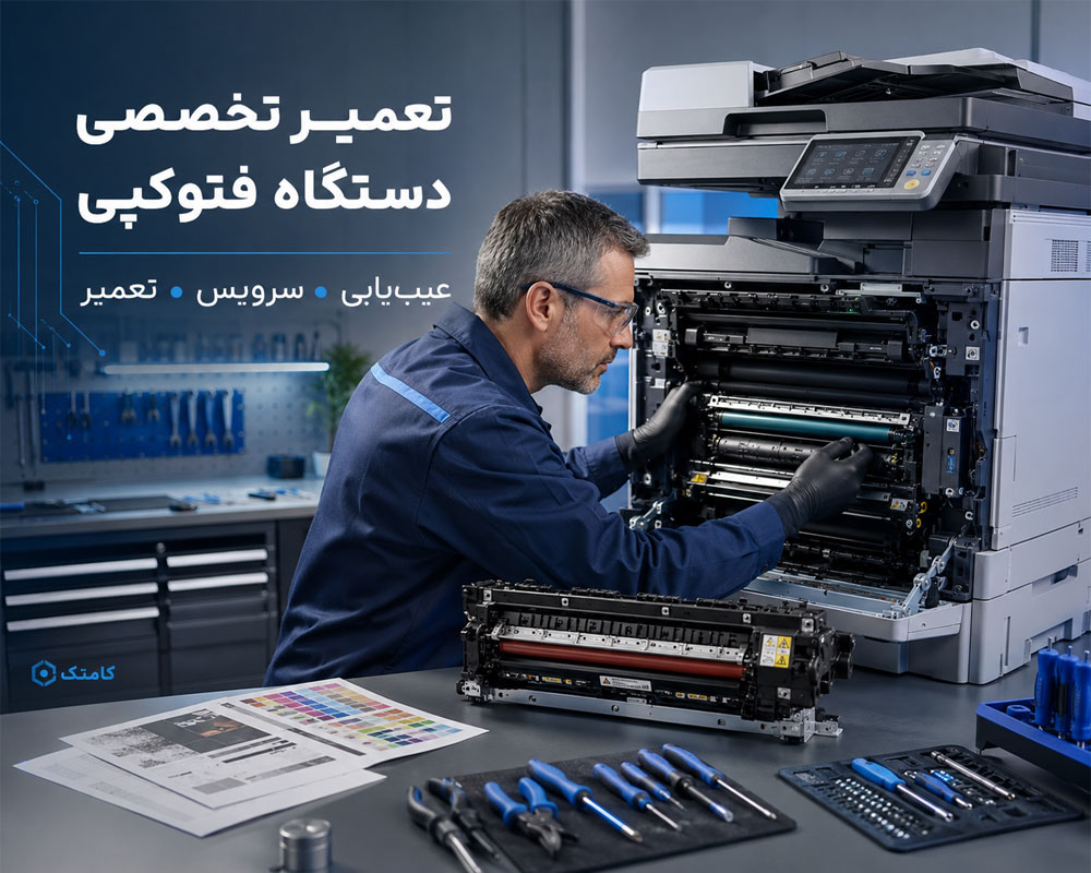 تعمیر تخصصی دستگاه فتوکپی تعمیر تخصصی دستگاه فتوکپی