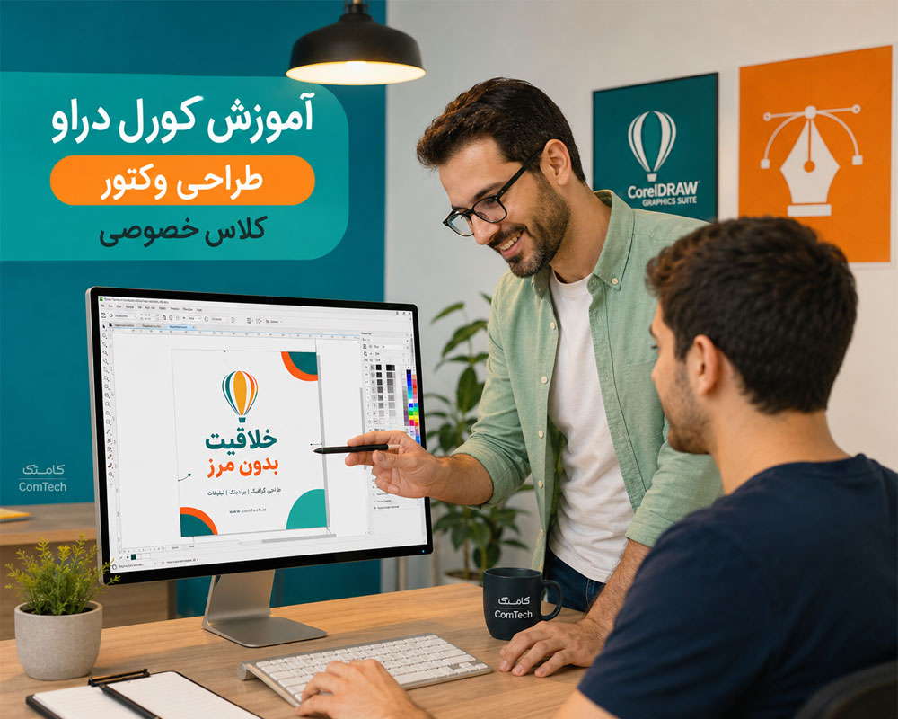 آموزش خصوصی کورل دراو آموزش خصوصی کورل دراو