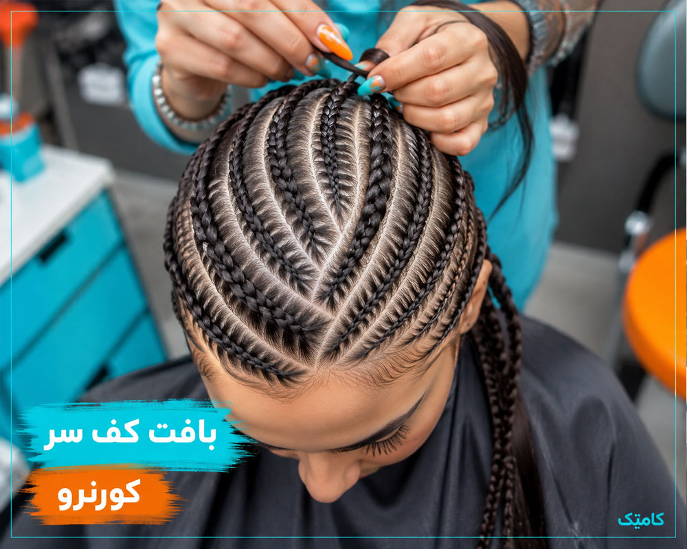 بافت کف سر و کورنرو