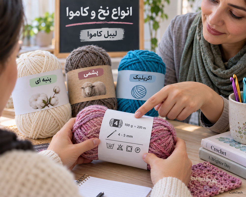شناخت انواع نخ و کاموا برای قلاب بافی